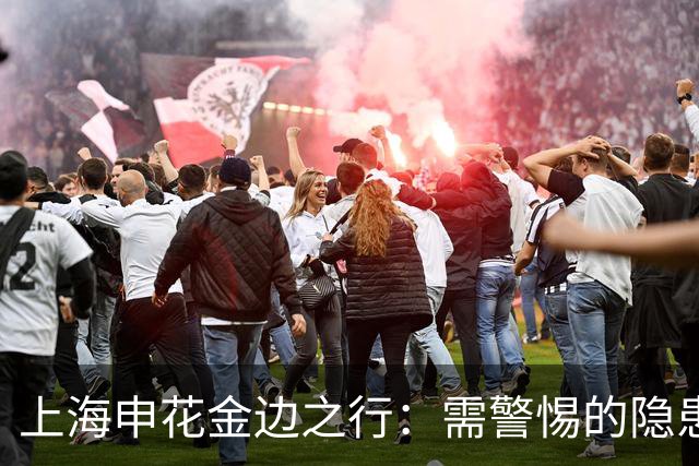上海申花金边之行：需警惕的隐患与挑战
