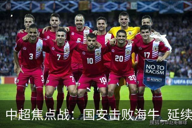中超焦点战：国安击败海牛 延续不败记录 送对手降级