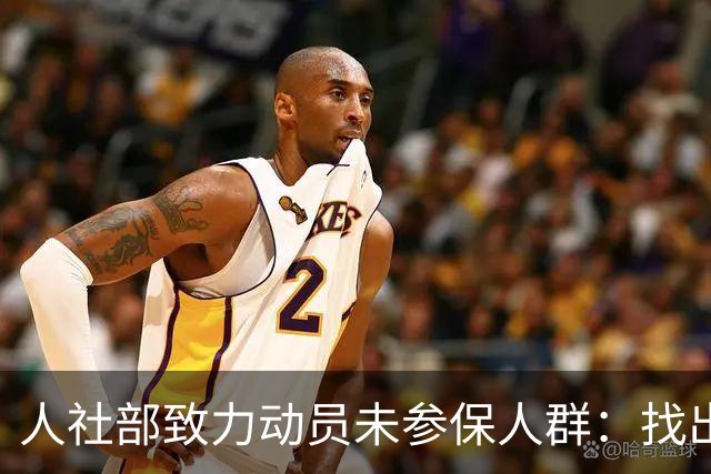 人社部致力动员未参保人群：找出原因，多元策略