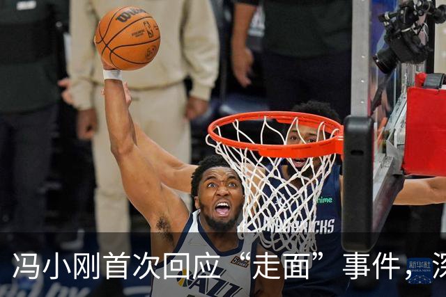 冯小刚首次回应“走面”事件，深入剖析人际信任的裂痕