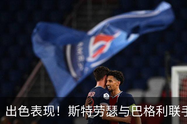出色表现！斯特劳瑟与巴格利联手助掘金胜爵士
