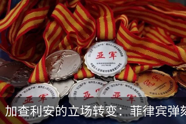 加查利安的立场转变：菲律宾弹劾案的新游戏规则