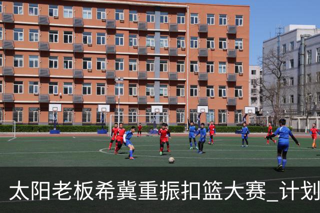 太阳老板希冀重振扣篮大赛 计划为冠军提供百万奖金