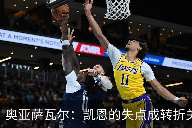 奥亚萨瓦尔：凯恩的失点成转折关键 期待未来更多进球