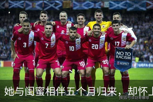 她与闺蜜相伴五个月归来，却怀上他人的孩子，我选择成全她的自由