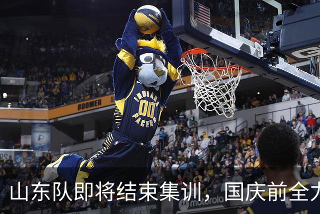 山东队即将结束集训，国庆前全力备战新赛季
