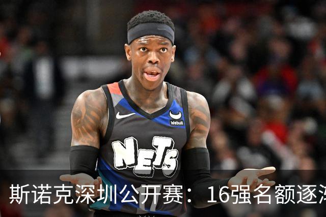 斯诺克深圳公开赛：16强名额逐渐明朗，中国选手喜忧参半