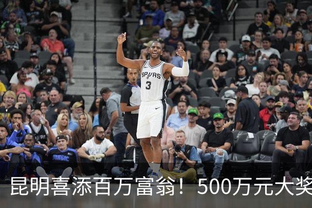 昆明喜添百万富翁！500万元大奖再现