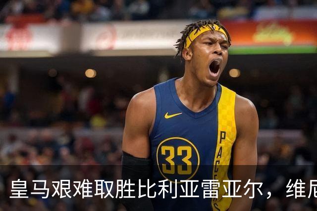 皇马艰难取胜比利亚雷亚尔，维尼修斯被红牌罚下引发球迷争议
