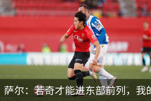 萨尔：若奇才能进东部前列，我的目标也会随之实现