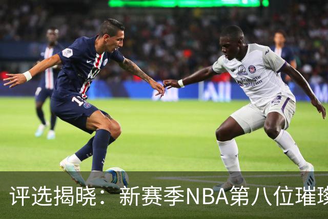 评选揭晓：新赛季NBA第八位璀璨球星——斯蒂芬·库里