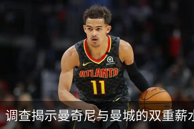 调查揭示曼奇尼与曼城的双重薪水秘密