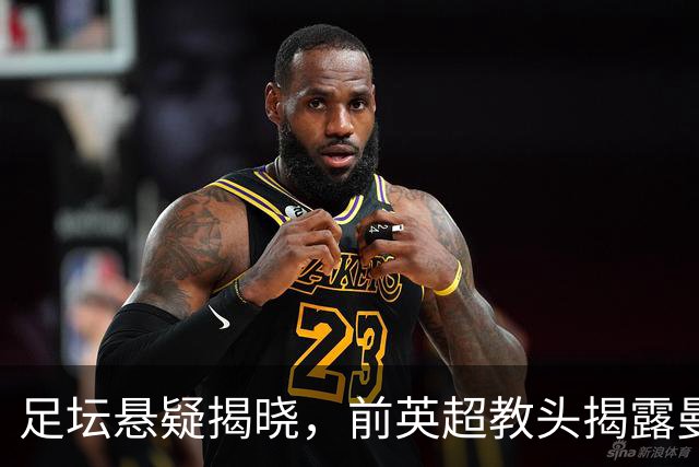 足坛悬疑揭晓，前英超教头揭露曼城的隐秘作弊行为