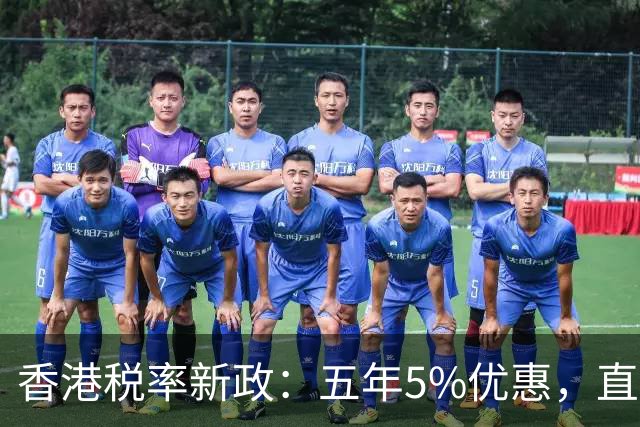 香港税率新政：五年5%优惠，直击深圳硬科技精英