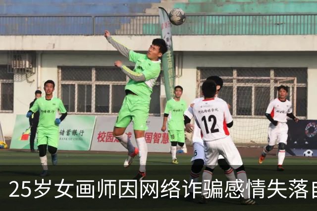25岁女画师因网络诈骗感情失落自杀 同行感叹其才华与人生短暂