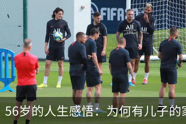 56岁的人生感悟：为何有儿子的家庭常常生活在焦虑中